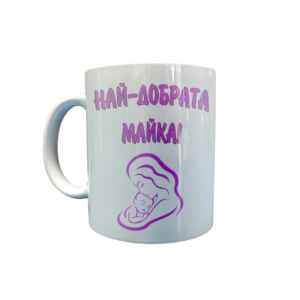 Чаша “Най-добрата майка”