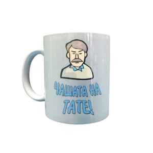 Чаша “Чашата на тате”